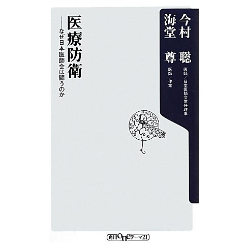 医療防衛―なぜ日本医師会は闘うのか(角川oneテーマ21) [新書]