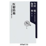 医療防衛―なぜ日本医師会は闘うのか(角川oneテーマ21) [新書]