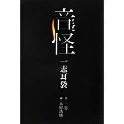 音怪―一志耳袋 [単行本]