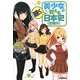 美少女が教える日本史(近現代) [全集叢書]