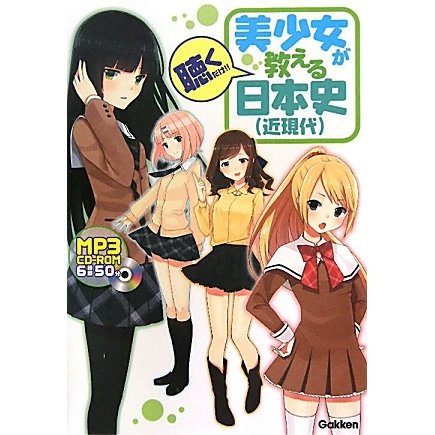美少女が教える日本史(近現代) [全集叢書]