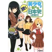 美少女が教える日本史(近現代) [全集叢書]