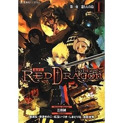 ヨドバシ Com Rpf ロールプレイングフィクション レッドドラゴン 1 第一夜 還り人の島 星海社fictions 単行本 通販 全品無料 配達