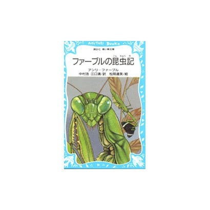 ファーブルの昆虫記(講談社 青い鳥文庫) [新書]