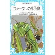 ファーブルの昆虫記(講談社 青い鳥文庫) [新書]