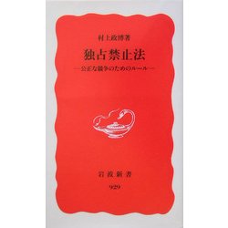 独占禁止法―公正な競争のためのルール(岩波新書) [新書]