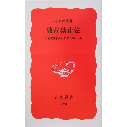 独占禁止法―公正な競争のためのルール(岩波新書) [新書]