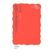 経済データの読み方 新版 (岩波新書) [新書]