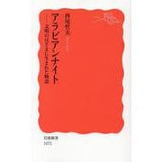 アラビアンナイト―文明のはざまに生まれた物語(岩波新書) [新書]