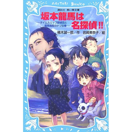 坂本龍馬は名探偵!!―タイムスリップ探偵団と龍馬暗殺のナゾの巻(講談社青い鳥文庫) [新書]