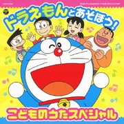 ドラえもんとあそぼう!こどものうたスペシャル