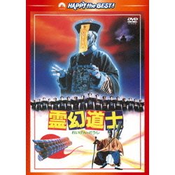 ヨドバシ Com 霊幻道士 デジタル リマスター版 ハッピー ザ ベスト Dvd 通販 全品無料配達