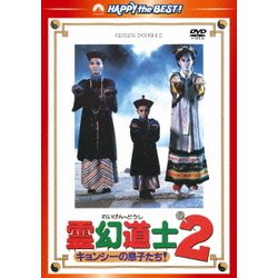 ヨドバシ Com 霊幻道士2 キョンシーの息子たち デジタル リマスター版 ハッピー ザ ベスト Dvd 通販 全品無料配達