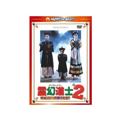霊幻道士2 キョンシーの息子たち! デジタル・リマスター版 (ハッピー・ザ・ベスト!) [DVD]