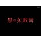 黒の女教師 DVD-BOX [DVD]