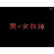 黒の女教師 DVD-BOX