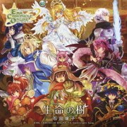 ハートフルオンラインRPG『エミル・クロニクル・オンライン』7thアニバーサリーソング 生命の樹