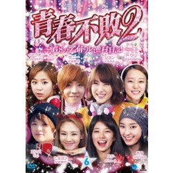 青春不敗2～G8のアイドル漁村日記～ シーズン1 Vol.6 [DVD]