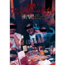 怪奇!アンビリーバブル 衝撃!人を殺す呪われた封印写真の謎に迫る!! [DVD]