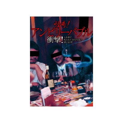 怪奇!アンビリーバブル 衝撃!人を殺す呪われた封印写真の謎に迫る!! [DVD]