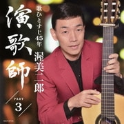 演歌師 PART3