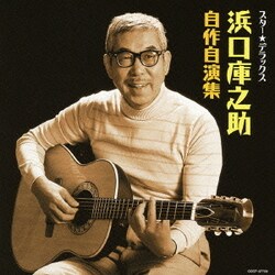 浜口庫之助／スター★デラックス 浜口庫之助 自作自演集