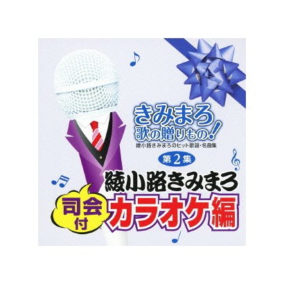 きみまろ 歌の贈りもの!～綾小路きみまろのヒット歌謡・名曲集 司会付カラオケ編 第2集