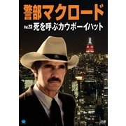 警部マクロード Vol.23「死を呼ぶカウボーイハット」