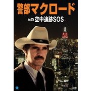 警部マクロード Vol.25「空中追跡SOS」