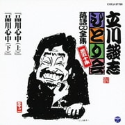 「品川心中(上)」「品川心中(下)」 (立川談志「ひとり会」落語CD全集 第五十集)