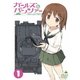 ガールズ&パンツァー 1 [DVD]