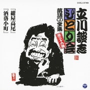 「紺屋高尾」「洒落小町」 (立川談志「ひとり会」落語CD全集 第三十九集)