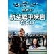 世界の航空戦争映画 DVD-BOX 名作シリーズ7作セット [DVD]