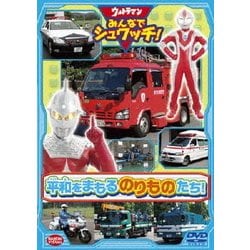 ウルトラマン みんなでシュワッチ!平和をまもる のりものたち! [DVD]