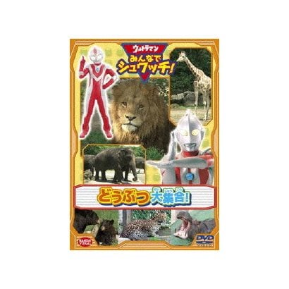 ウルトラマン みんなでシュワッチ!どうぶつ大集合! [DVD]