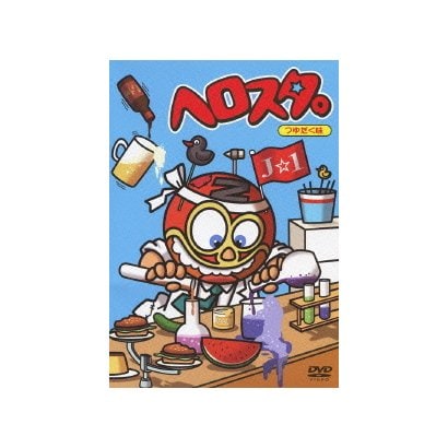ヘロスタ。つゆだく味 [DVD]