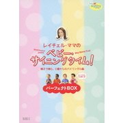 レイチェル・ママの ベビー・サイニングタイム! パーフェクトBOX 親子で育む、0歳からのバイリンガル脳