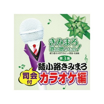 きみまろ 歌の贈りもの!～綾小路きみまろのヒット歌謡・名曲集 司会付カラオケ編 第3集