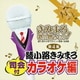 きみまろ 歌の贈りもの!～綾小路きみまろのヒット歌謡・名曲集 司会付カラオケ編 第4集