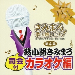 きみまろ 歌の贈りもの!～綾小路きみまろのヒット歌謡・名曲集 司会付カラオケ編 第4集