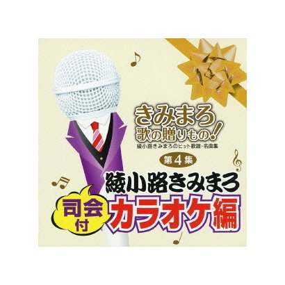 きみまろ 歌の贈りもの!～綾小路きみまろのヒット歌謡・名曲集 司会付カラオケ編 第4集