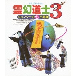 霊幻道士3 キョンシーの七不思議 [Blu-ray Disc]