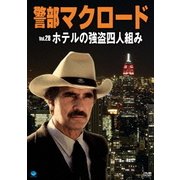 警部マクロード Vol.28「ホテルの強盗四人組み」