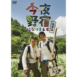 今夜野宿になりまして 完全版 Vol.3 八ヶ岳 上級編 [DVD]