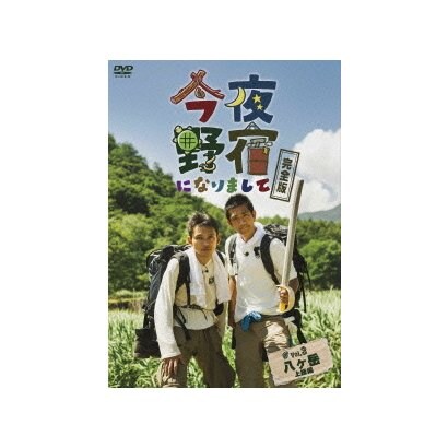 今夜野宿になりまして 完全版 Vol.3 八ヶ岳 上級編 [DVD]
