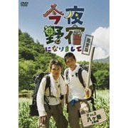 今夜野宿になりまして 完全版 Vol.3 八ヶ岳 上級編