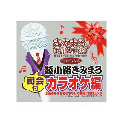 きみまろ 歌の贈りもの!～綾小路きみまろのヒット歌謡・名曲集 司会付カラオケ編 CDボックス