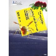 はまなす×いそこもりぐも@石狩浜(藤女子大学人間生活学部公開講座シリーズ〈1〉) [全集叢書]
