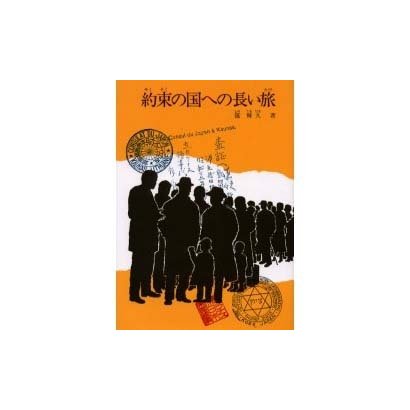 約束の国への長い旅 [全集叢書]