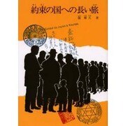 約束の国への長い旅 [全集叢書]